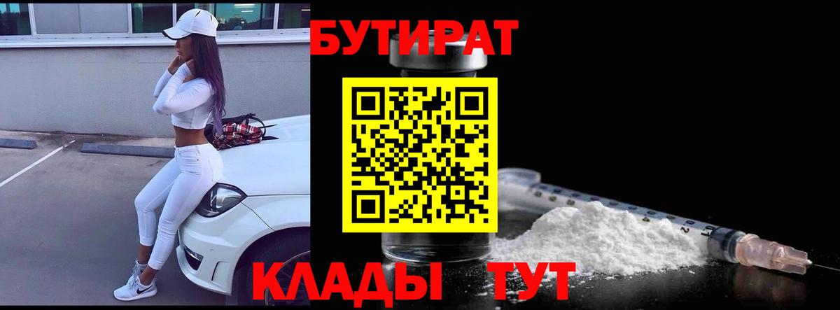 Бутират бутандиол  Бутират  Людиново  Вход с VPN 
