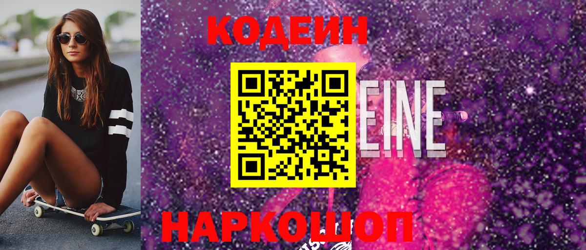 Codein напиток Lean (лин) Людиново